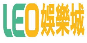 LEO娛樂城